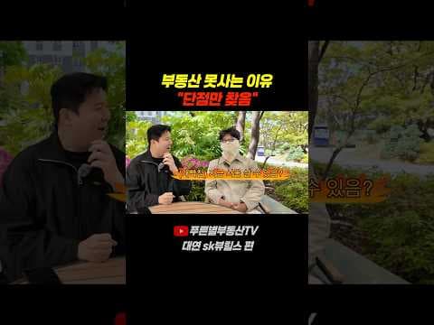 재테크 꿀팁: 아파트 매수, 단점만 보면 후회! 현명한 선택법
