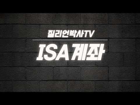 ISA 계좌로 시작하는 절세 재테크! 똑똑한 활용법