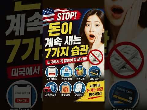 미국 생활 재테크: 돈 낭비 줄이는 3가지 쉬운 방법