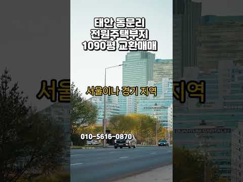 태안 동문리 1090평 대규모 토지 매매, 재테크 놓치면 후회할 기회!