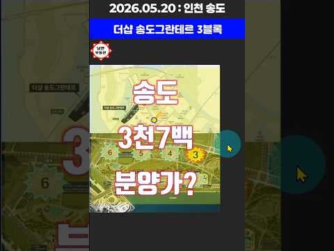 더샵 송도 그란테르 3블록 청약 결과 분석: 송도 재테크 기회?