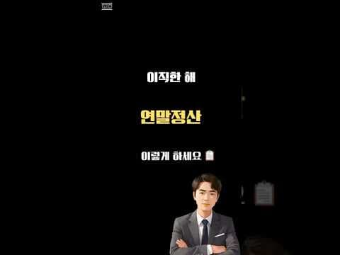 이직자 연말정산 재테크: 놓치면 손해 보는 꿀팁 완벽 정리