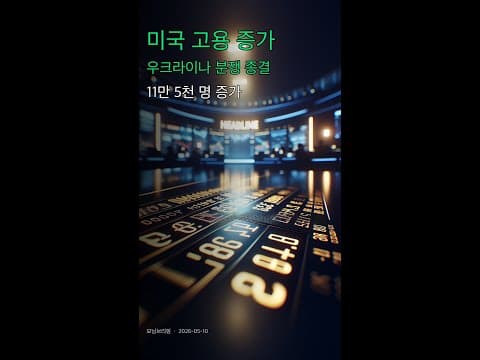 미국 고용 호조 속 경제 경고! 트럼프 관세, 2026 재테크 영향은?