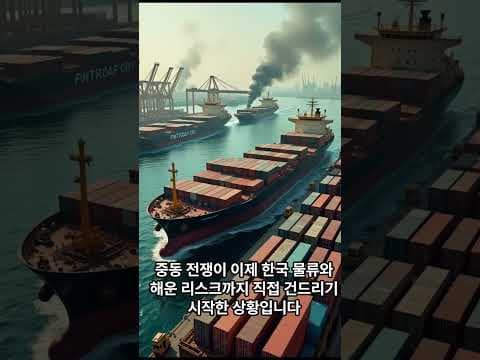 HMM 선박 피격! 중동 리스크와 해운 재테크 투자 전략