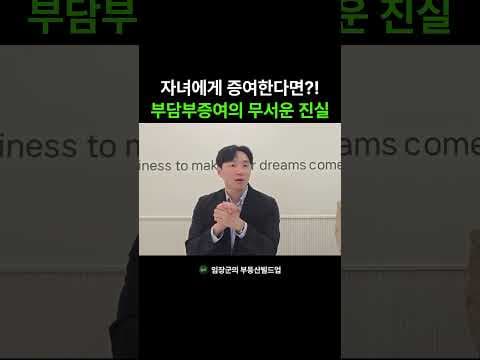 자녀 부동산 증여, 전세 끼면 세금 폭탄? 재테크 주의사항!