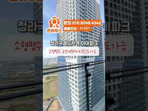 청라 아이파크 2억대 소형 아파트, 놓치면 후회할 재테크 기회