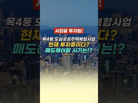 목4동 도심공공주택 재테크 투자 전략, 성공하려면?