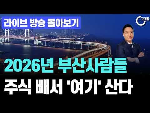 부산 부동산 재테크, 핵심 입지 투자 심리 금리 영향 분석