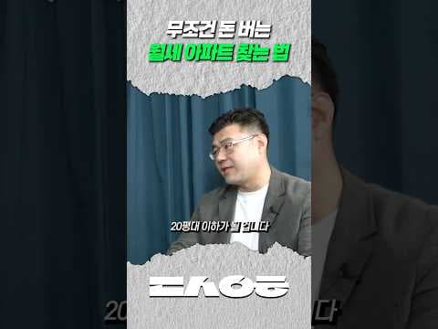 2억으로 월세받는 아파트 투자! 꿀팁 재테크 방법