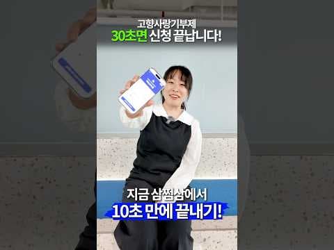 3.3 앱으로 고향사랑기부하고 세금 환급받는 재테크 꿀팁