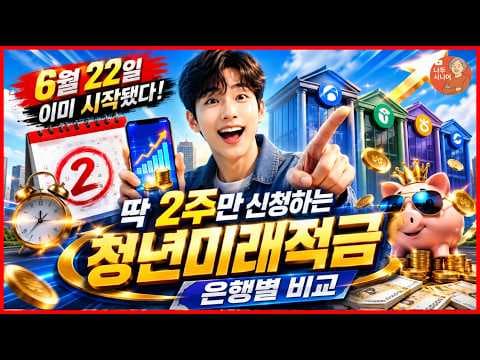 청년도약계좌 가입자라면 주목! 청년미래적금 재테크 환승 전략 이건 꼭 알아야 해요