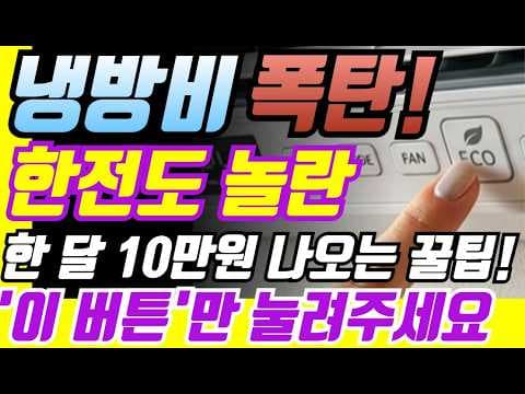 에어컨 전기세 절약하는 재테크 꿀팁! 잘못된 습관 개선 방법