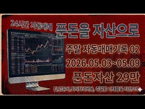 자동매매 재테크 전략: 매직 스플릿 vs 키움 파이썬 비교 분석
