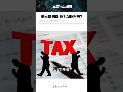 KOSPI 급락 원인과 AI 국민 배당금 논란: 현명한 재테크 전략