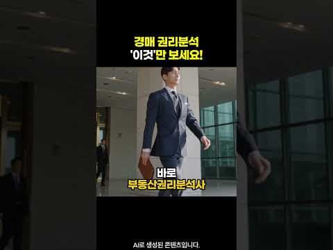 부동산 권리분석 교육으로 재테크 전문가 꿈을 키워보세요