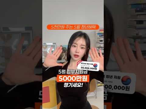 청년 재테크: 정부 지원 정책으로 5천만원 혜택 받는 방법