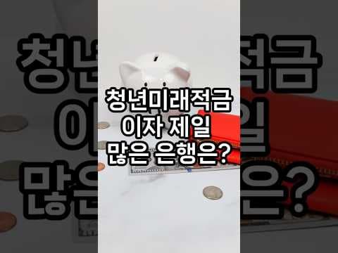 청년미래적금 재테크 성공 전략! 놓치면 후회하는 은행 선택 꿀팁