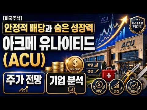 재테크 핵심 ACU 아크메 유나이티드, 안정적인 미국 주식 배당 성장의 비밀