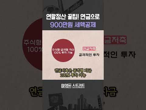 연말정산 재테크: IRP, 연금저축 세액공제 900만원 받는 비법