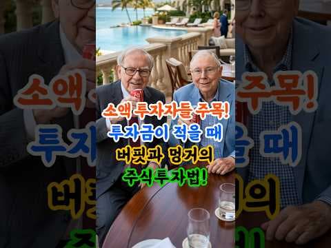 소액 투자 재테크! 워런 버핏의 가치 투자 전략으로 부자 되는 법