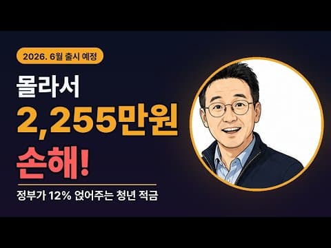 청년미래적금 가입 조건 완벽 분석! 소득기준과 우대조건 활용 재테크