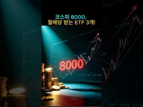 단기 급등 후 횡보장? 재테크 커버드 콜 ETF 투자 전략