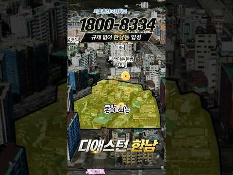 한남동 하이엔드 아파트, 놓칠 수 없는 재테크 투자 기회!
