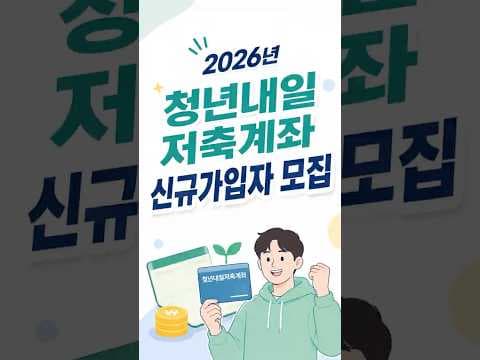 2026년 청년내일저축계좌 가입 기회! 청년 재테크 필수템