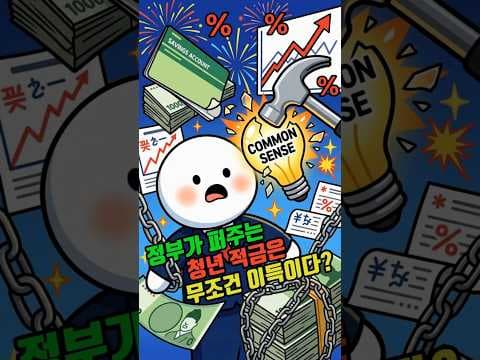 청년 적금 가입 전 필수 확인! 현명한 재테크 포인트