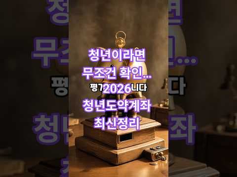 2026 청년도약계좌: 정부 지원받는 청년 재테크 기회, 놓치지 마세요!