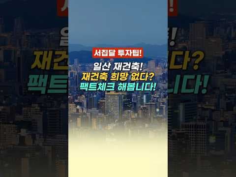일산 후곡마을 재건축, 분담금부터 킨텍스 시세까지 재테크 성공 전략