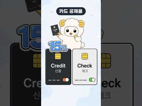 재테크 필수! 신용카드 체크카드 연말정산 소득공제 황금비율