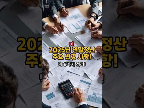 2025년 연말정산 재테크, 달라지는 세금 혜택 완벽 분석!