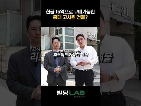 15억으로 홍대 고시원 건물 투자! 창전동 재테크 기회
