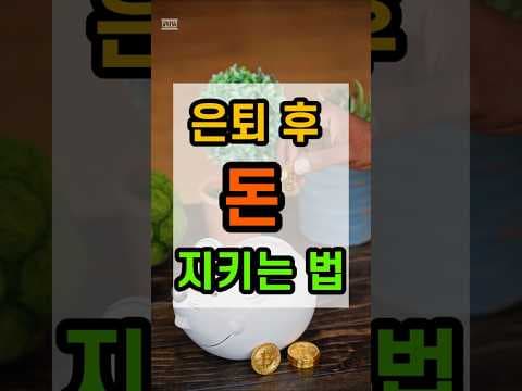 노후 재테크 비법: 자산 지키고 돈 불리는 3가지 핵심 전략