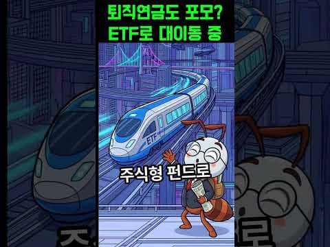 퇴직연금 ETF 투자 전략: 나스닥 100으로 노후 재테크 성공?