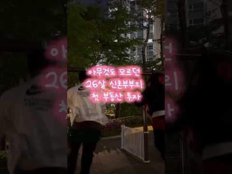 신혼부부 재테크: 첫 부동산 투자 성공 전략, 핵심만 짚어드립니다