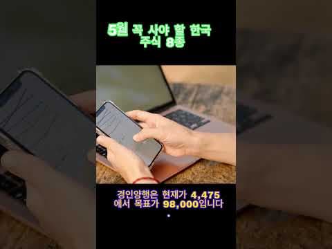 5월 재테크 추천: 주목해야 할 주식 종목 BEST 8