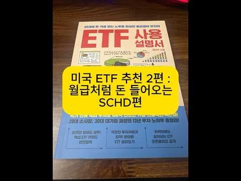 SCHD ETF 재테크 투자 전략: 안정적 배당 성장으로 장기 투자하기