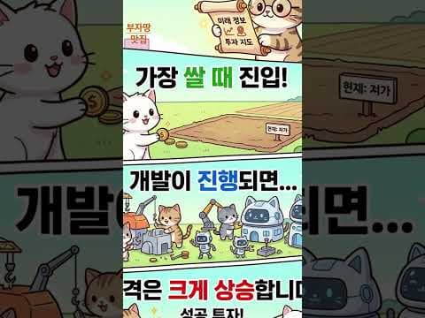 성장 관리 계획 구역 토지 투자 재테크 전략: 이것만 알면 성공