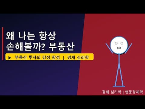 부동산 재테크: 감정 배제하고 데이터 기반 투자하는 방법