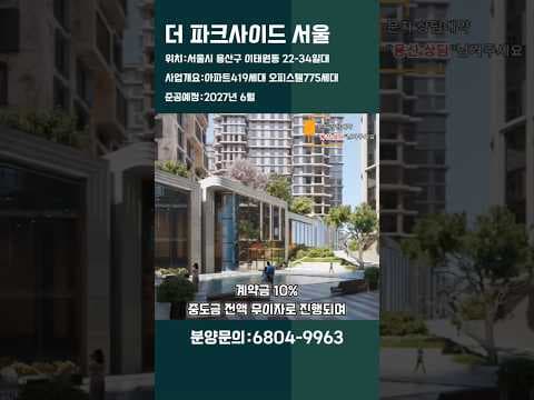 용산 유엔사 부지 미니 도시 재테크 기회? 더 파크사이드 서울 분석