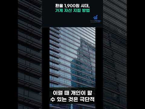 환율 상승 시대, 현명한 자산 관리 재테크 전략은?