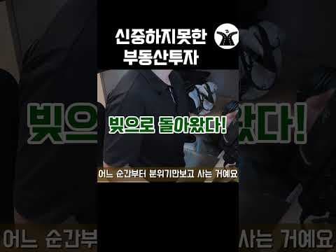 분위기에 휩쓸린 부동산 투자 실패 경험, 재테크 초심의 중요성