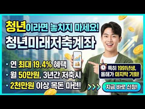 청년 미래적금 실질 금리 19.4% 재테크 혜택 지금 놓치면 후회해요