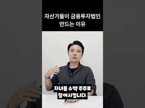 금융투자법인 설립으로 똑똑한 재테크! 상속세 절감 전략