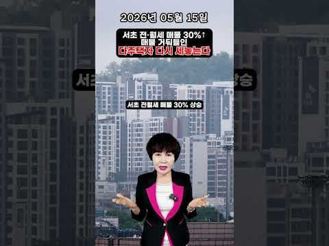 서초구 전월세 30% 급증! 부동산 시장 변화와 재테크 전략