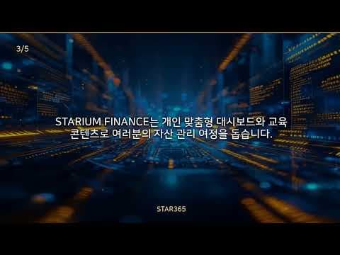 STIUM FNC 재테크, 똑똑한 개인 자산 관리 솔루션으로 성공 시작해요
