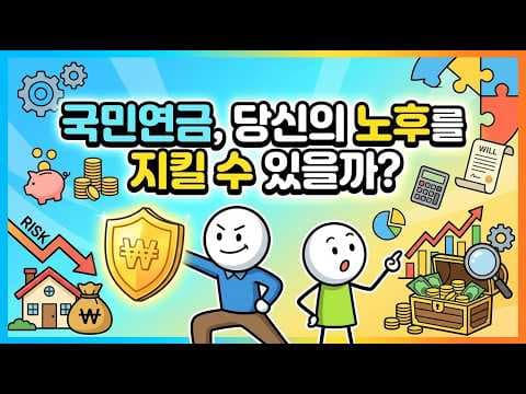 국민연금 부족? 현실적인 노후 재테크 준비 전략 알아보기