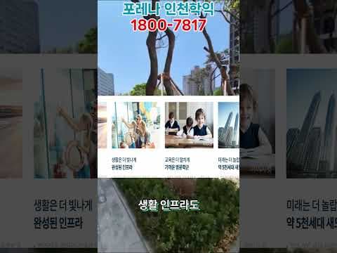 포레나 인천 하익: 인하대 생활권 2천만원으로 시작하는 재테크